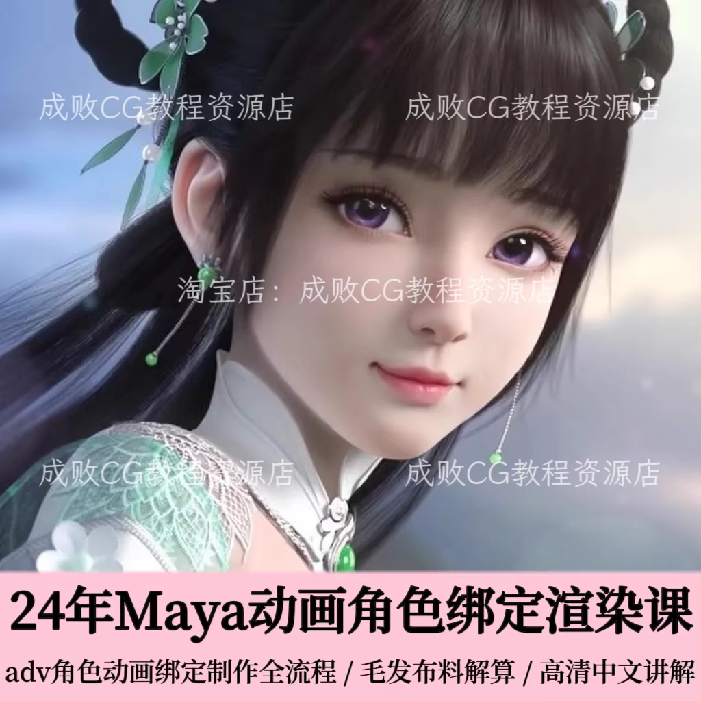 Maya动画角色骨骼绑定毛发布料解算教程UE5渲染动画制作全流程课