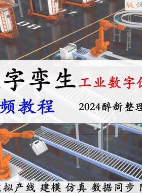 数字孪生视频教程自学习资料 虚模拟3D同步FactoryIO工厂业机器人