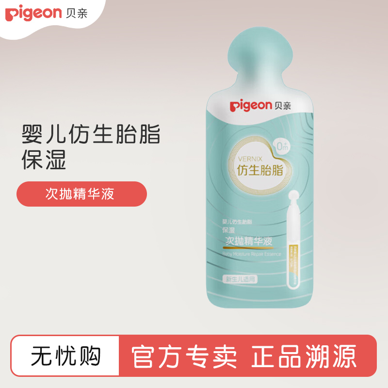 【优先适用】贝亲仿生胎脂保湿次抛精华液