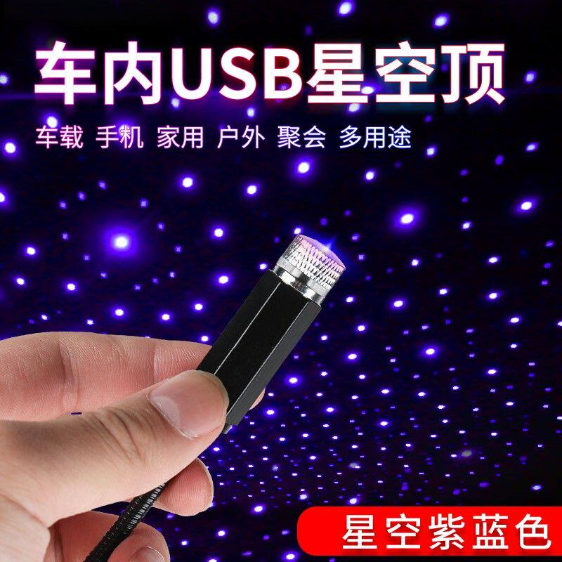 汽车车载星空顶满天星气氛灯七彩灯顶棚灯usb天窗天花板投影灯