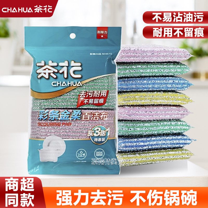 茶花彩条金柔百洁布家用厨房专用海绵擦洗碗刷碗擦洗锅布亲水去污