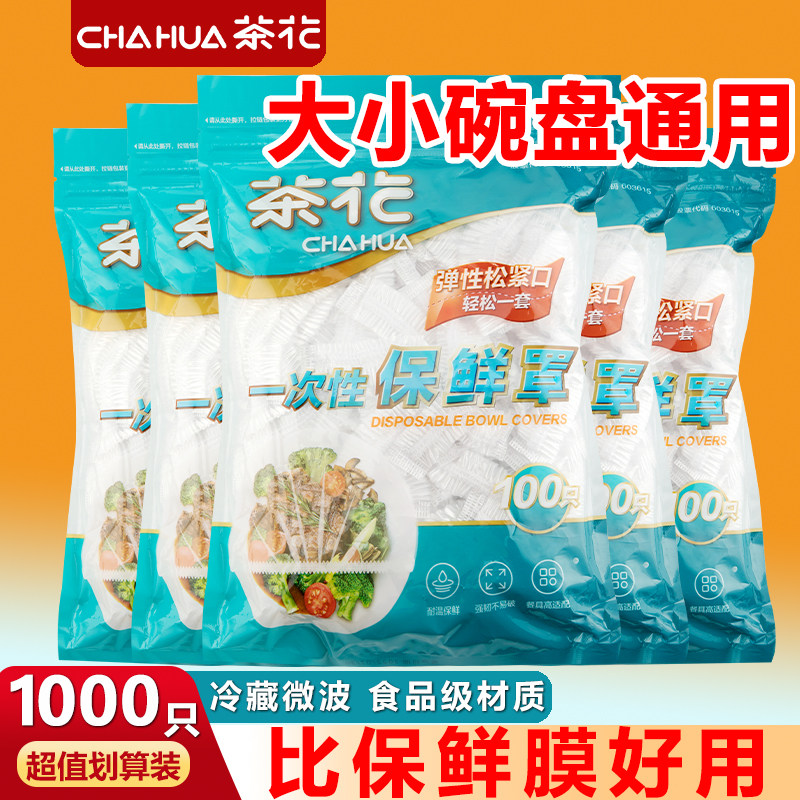 茶花一次性保鲜膜套罩食品级专用保鲜袋家用带松紧剩菜套碗盘罩,餐饮具,保鲜膜套,淘宝优惠券,粉丝福利购,淘宝优惠卷