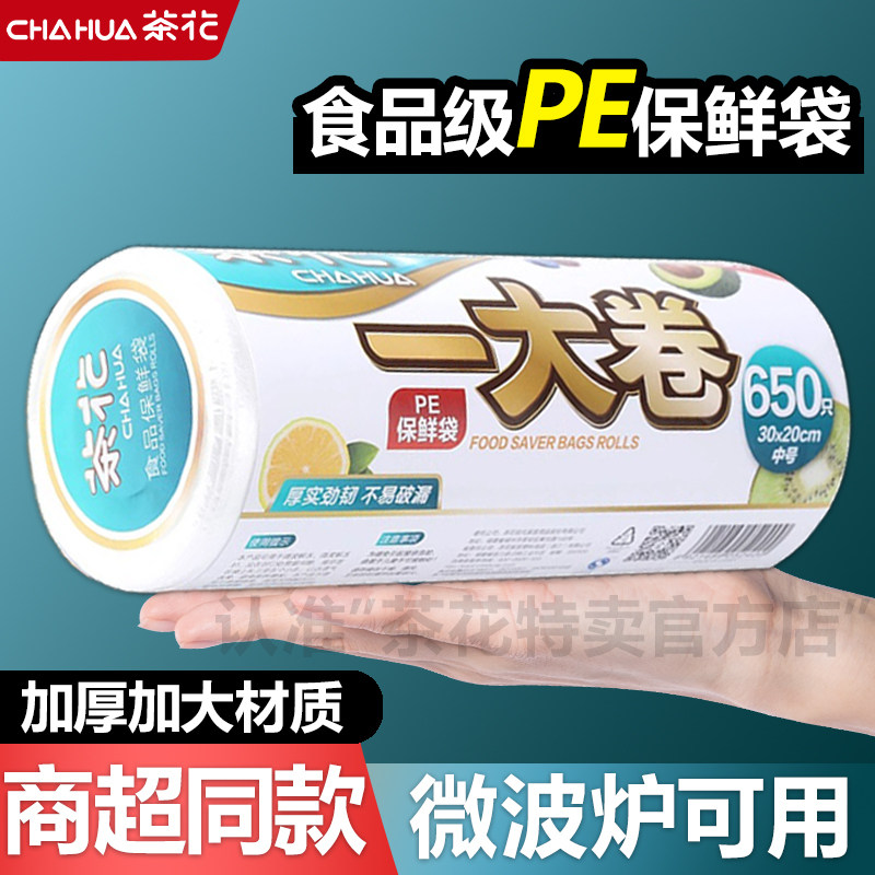 茶花保鲜袋食品级家用大卷袋塑封袋一次性分装袋冰箱专用食品袋