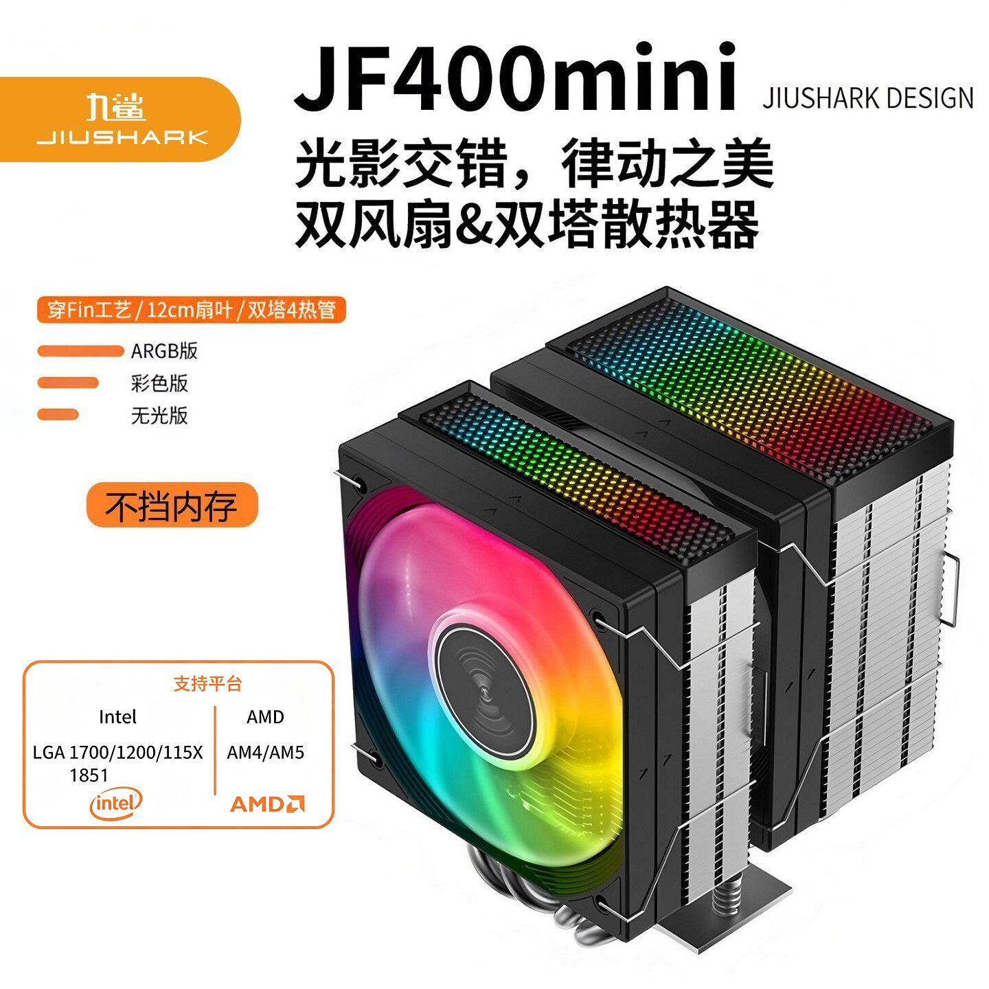 JIUSHARK九鲨JF400mini不挡内存CPU散热器双塔扇逆重力管15代AMD