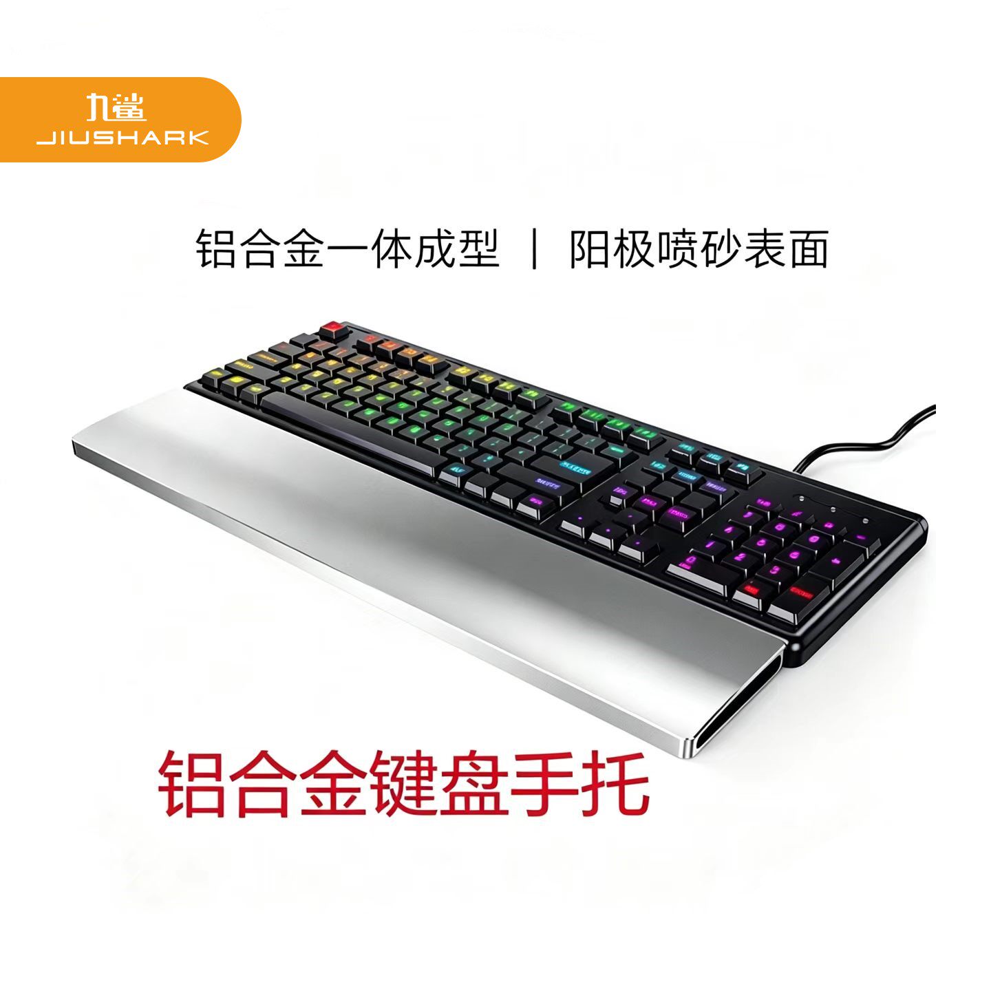 JIUSHARK九鲨电脑机械键盘手托架87-104键护腕桌面免安装打孔铝垫