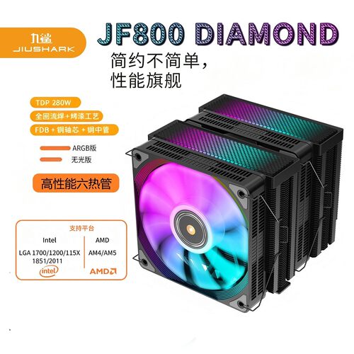 九鲨JF800旗舰CPU散热器铜轴风扇