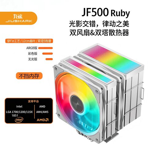 九鲨JF500双塔CPU散热器不挡内存