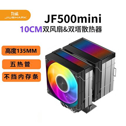 JIUSHARK九鲨JF500mini不挡内存CPU散热器双塔双扇5热管15代AMD