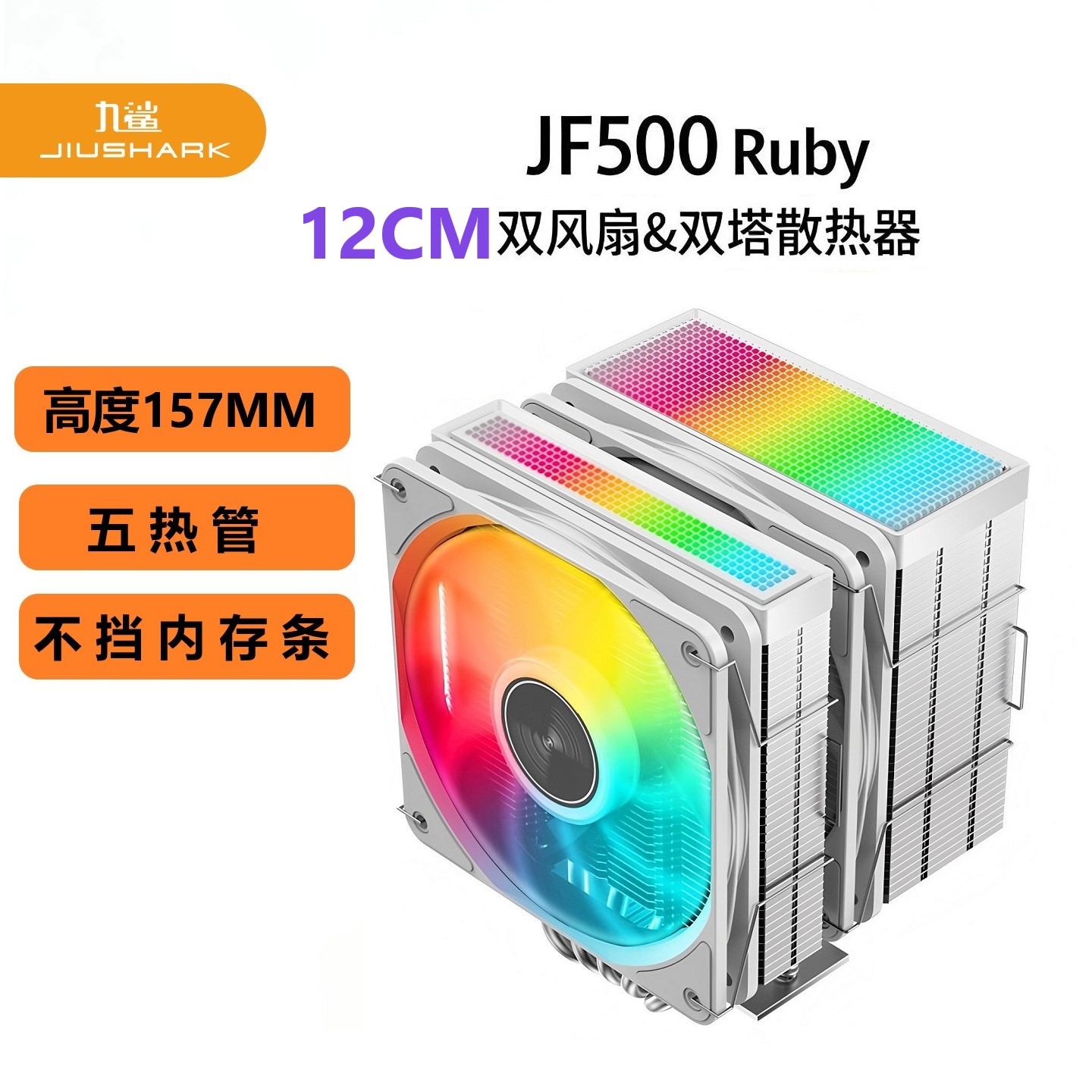JIUSHARK九鲨JF500Ruby不挡内存CPU散热器双塔双风扇5热管15代AMD