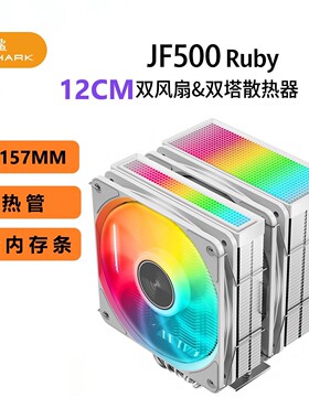 JIUSHARK九鲨JF500Ruby不挡内存CPU散热器双塔双风扇5热管15代AMD