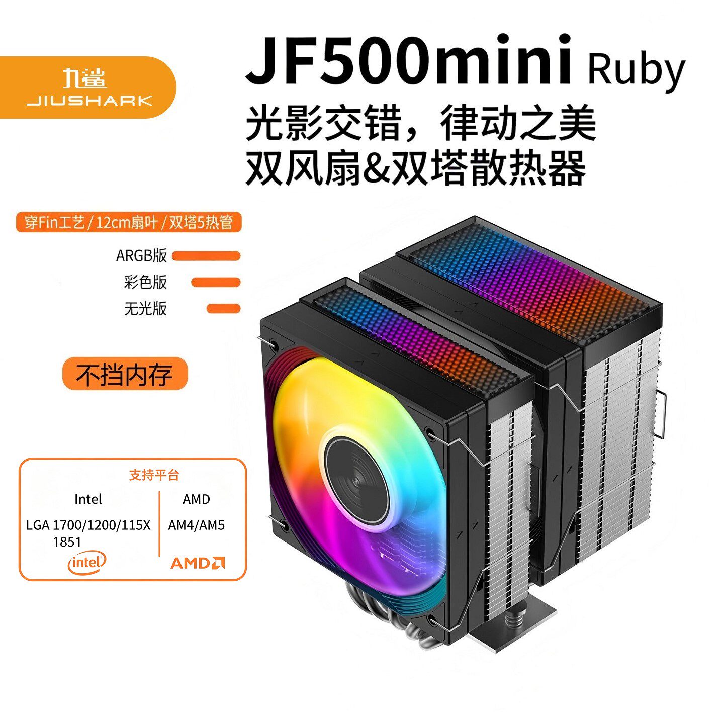 JIUSHARK九鲨JF500mini不挡内存CPU散热器双塔双扇5热管15代AMD