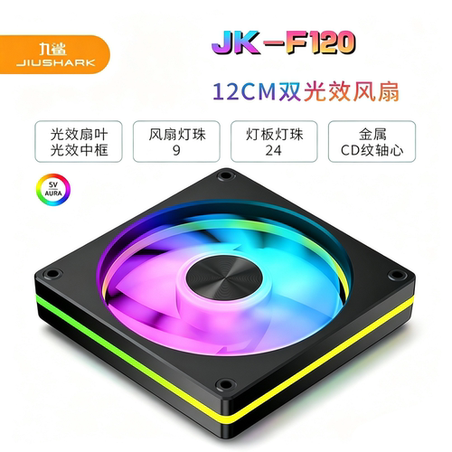 九鲨机箱12cm风扇静音9叶ARGB