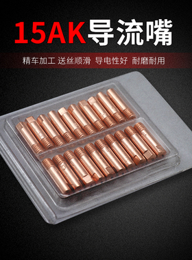 15AK导电嘴0.81.0气保焊欧式导电咀20支装二保焊枪配件送丝嘴