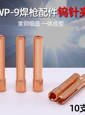 wp9配件钨针夹 氩弧焊枪配件1.6 2.0 2.4 10支装包邮紫铜钨极夹头
