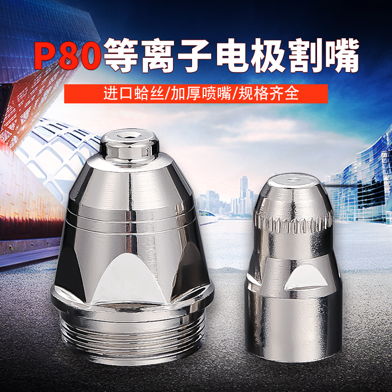 松下等离子lgk-100配件电极喷嘴