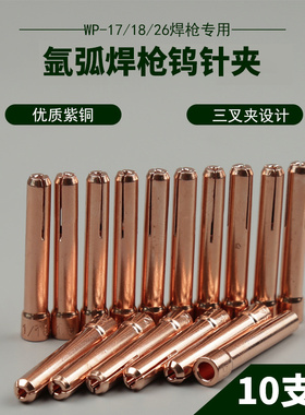 氩弧焊钨针夹加厚紫铜钨极夹焊枪配件乌针夹钨极夹钨针夹头乌极夹