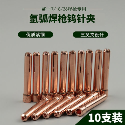 氩弧焊钨针夹加厚紫铜钨极夹焊枪配件乌针夹钨极夹钨针夹头乌极夹 - 封面