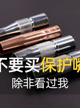 气保焊保护嘴套200A 350A500A紫铜涂层喷咀不沾喷嘴二保焊枪配件