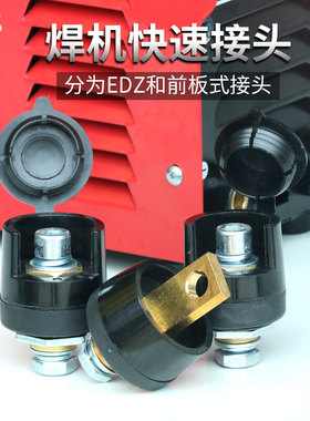 焊机通用配件 前板式快速接头电焊机EDZ快插头 纯铜接线端子插座