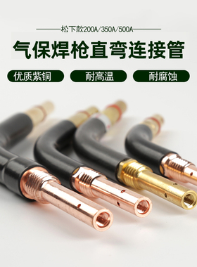 气保焊枪管200A 350A500A下松连杆直管鹅颈弯管枪颈二保焊机配件