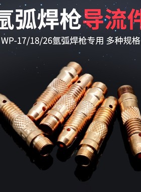 水冷氩弧焊枪WP18导流体气冷26导流件WP-17紫铜连接体钨针夹座