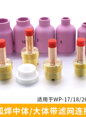 氩弧焊枪wp-18滤网导流体氩弧焊wp-26筛网连接体导流件大中体瓷嘴
