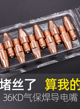 36kd导电咀铬锆铜欧式气保焊枪配件二保焊枪 铝焊丝专用导电嘴1.2