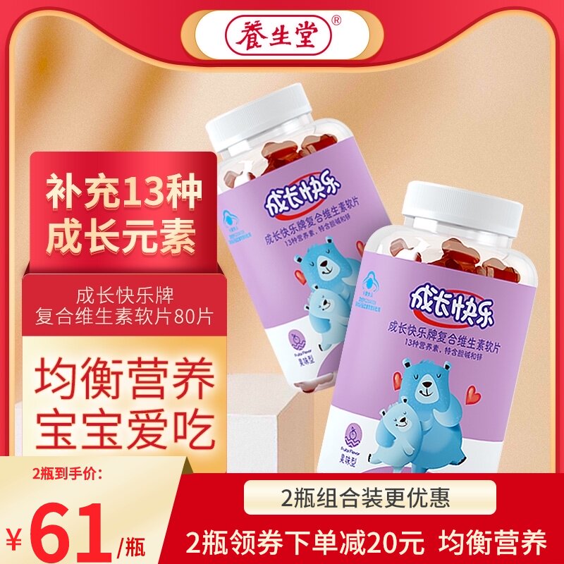 养生堂成长快乐儿童维生素软糖80片复合维生素矿物质补锌VABCDE