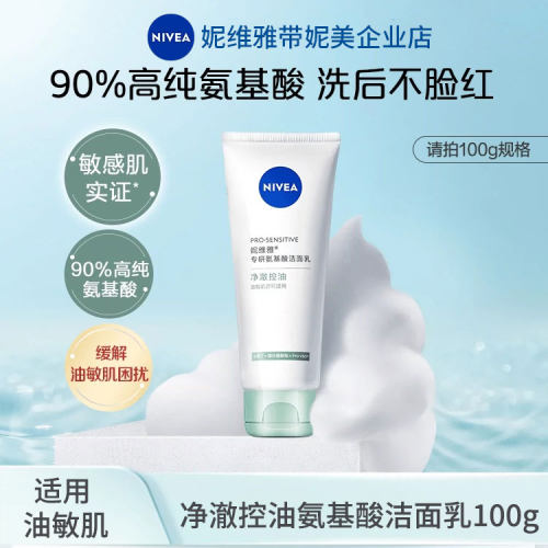 妮维雅专研氨基酸洁面乳