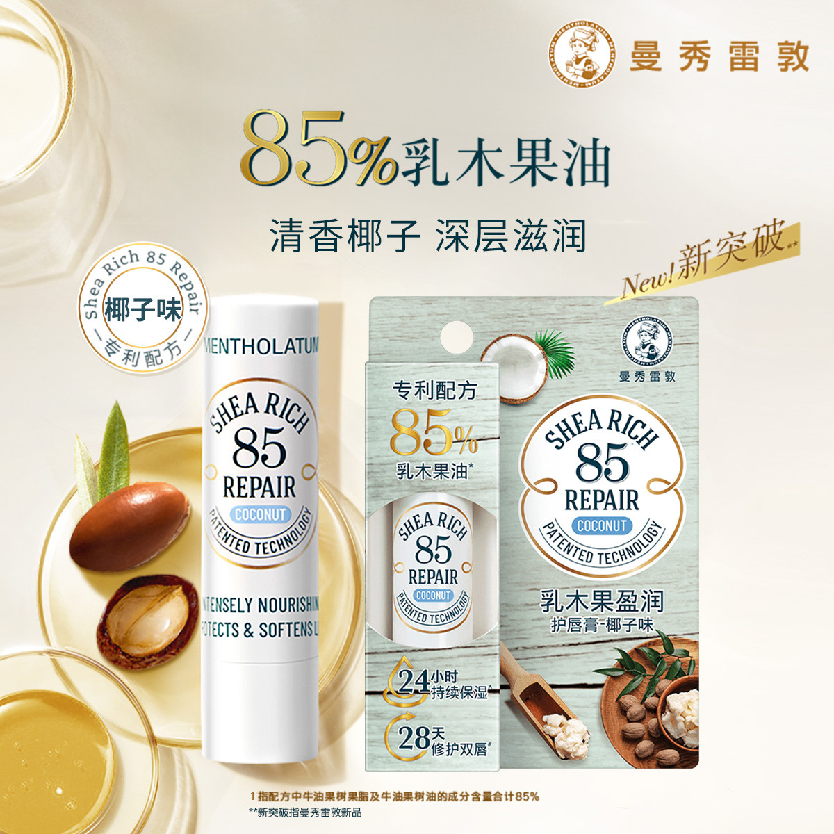 85修护乳木果润唇膏曼秀雷敦