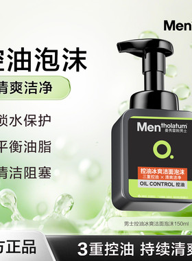 曼秀雷敦控油冰爽洁面泡沫
