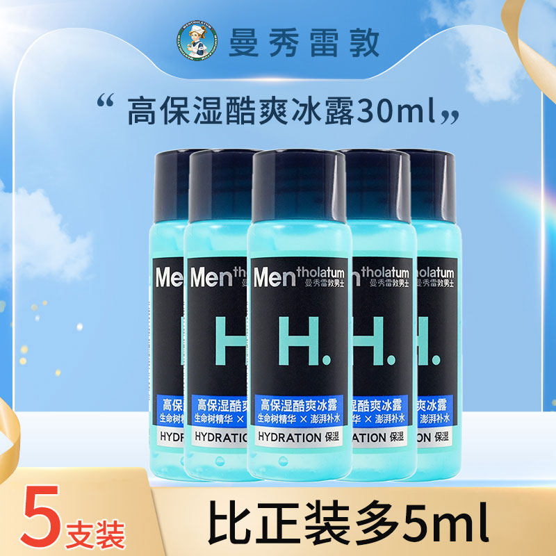 曼秀雷敦男士高保湿冰露30ml爽肤水乳液二合一补水控油收缩毛孔