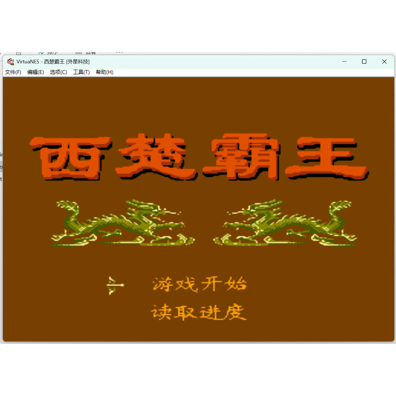 FC西楚霸王 怀旧经典游戏 支持电脑+手机安卓鸿蒙苹果玩