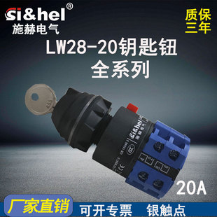 施赫万能转换开关LW28-20单孔二三档两节双电源切换钥匙旋转正反