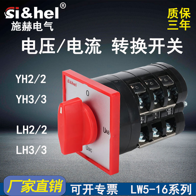施赫LW5D-16YH3/3 电压电流万能转换开关 YH2/2 组合开关 LH3/3