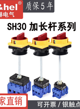 施赫万能转换开关加长杆SH30-32/3P负载断路开关带 SFD11 LW30