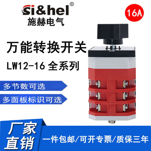施赫转换开关LW12-16D0723/3三档三节双电源切换手动停止自动