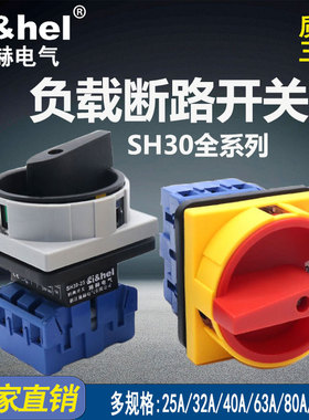 施赫SH30-25A万能转换负载断路开关电源切断主控旋转SFD11 GLD11