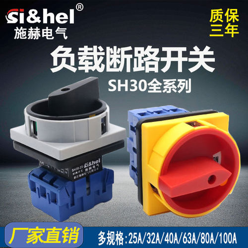 施赫sh30-25a万能转换旋转负载