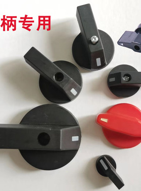 万能转换开关手柄LW28-20 25 32 63A  方形5*5 LW26 带爪手柄面板