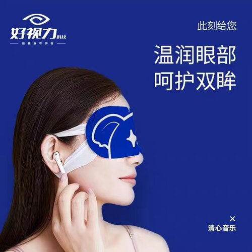 好视力音乐蒸汽眼罩舒缓放松眼部