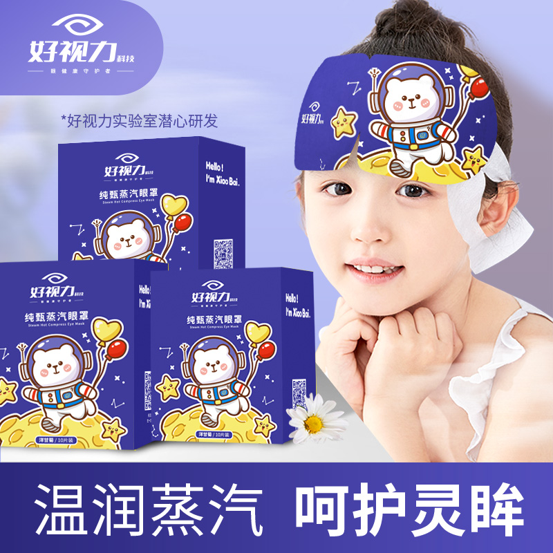 好视力宇航员蒸汽眼罩儿童