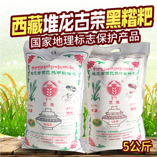 西藏特产堆龙古荣巴热糌粑黑糌粑粉即食西藏黑青稞糌粑粉10斤 包邮