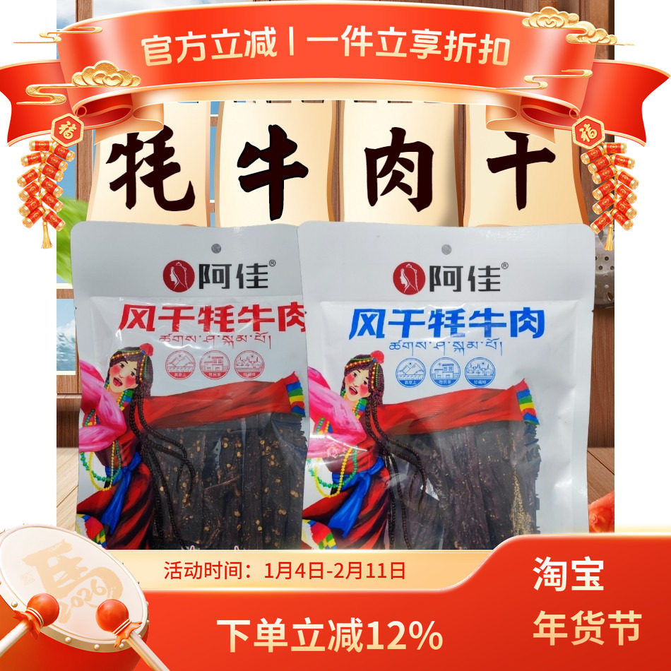 西藏特产阿佳牦牛肉干长条风干牦牛肉手撕风干干巴248g包邮,零食/坚果/特产,牛肉类,淘宝优惠券,粉丝福利购,淘宝优惠卷