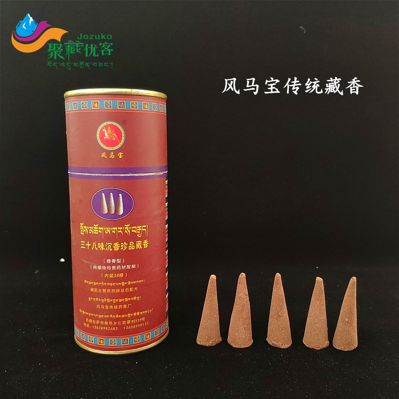 西藏特产西藏藏香风马宝三十八味药材藏香锥香卧香家用佛香薰包邮
