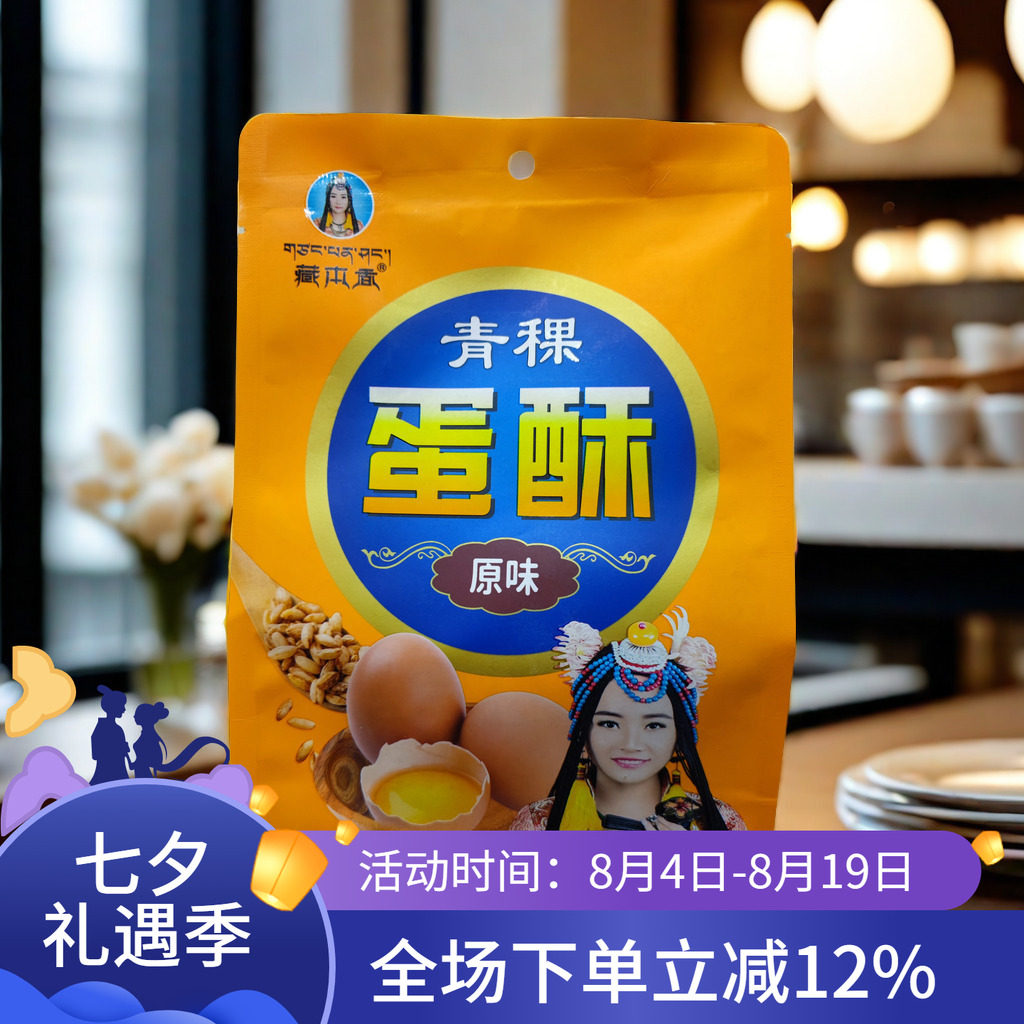 西藏特产藏本香青稞蛋酥青稞糕点一品蛋酥西藏糕点100g包邮