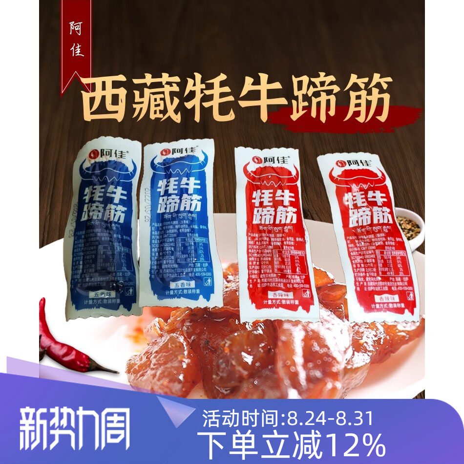 阿佳牦牛蹄筋西藏特产香辣牛蹄筋卤汁五香牛蹄筋独立包装500g包邮