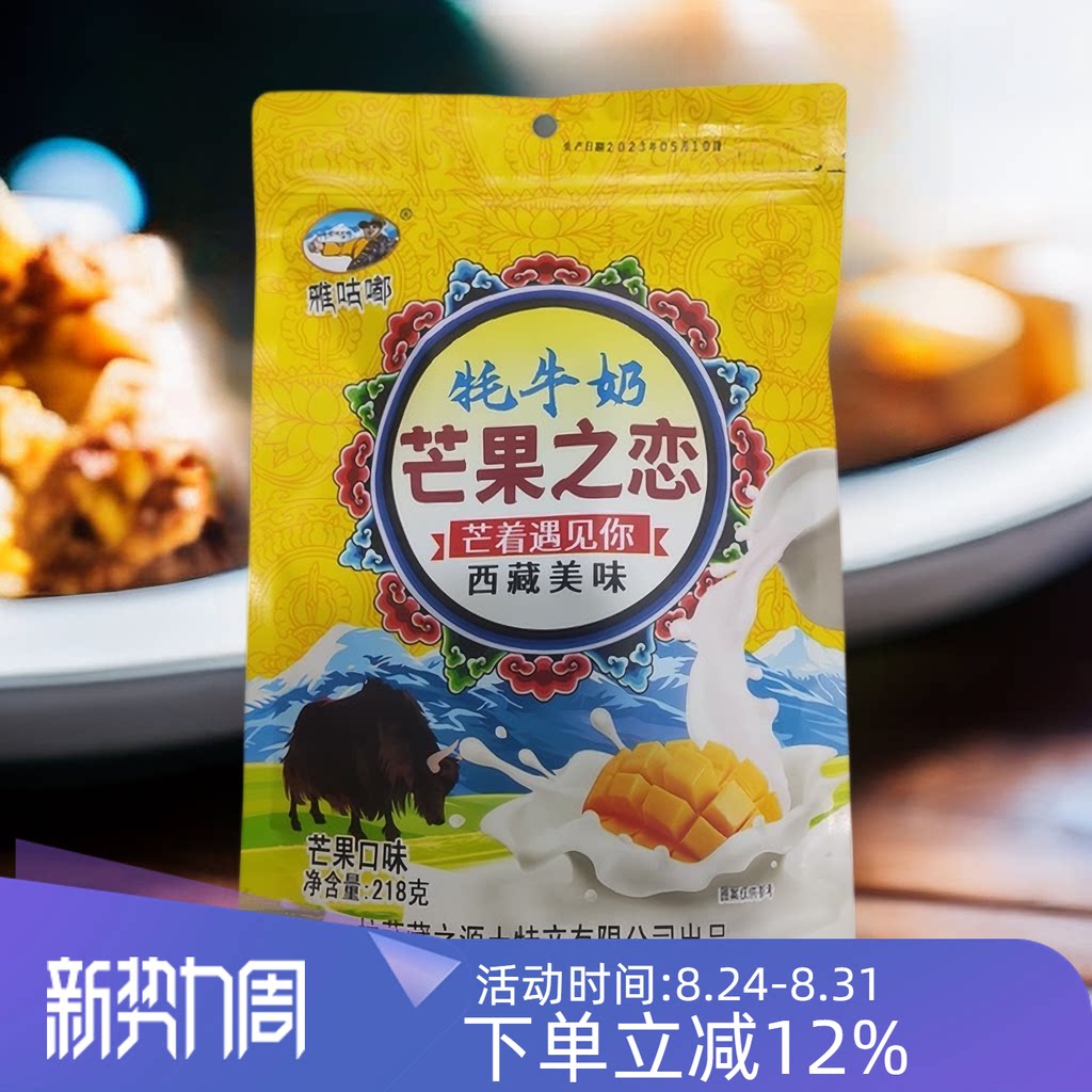 西藏特产雅咕嘟牦牛奶芒果之恋芒果奶糕牛轧软糖雪花酥水果棉花糖