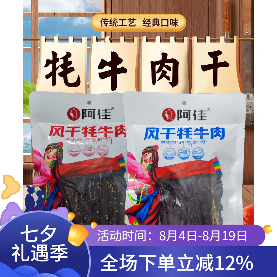 西藏特产阿佳牦牛肉干长条风干牦牛肉手撕风干干巴248g包邮