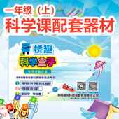 湘科版 小学生实验用品 一年级上册科学实验器材材料科学课工具套装